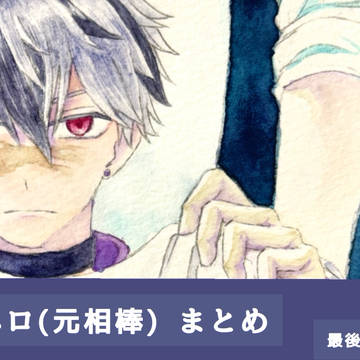 ブラネロまとめ