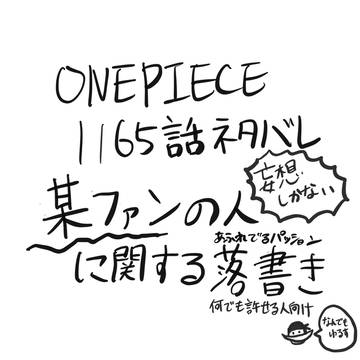 Onepiece1165話読了ネタバレ衝動妄想出力落書