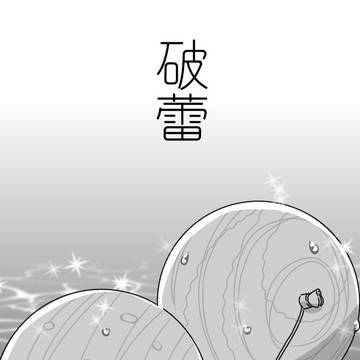 【草露】破蕾