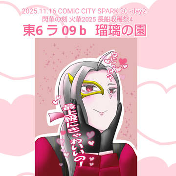 11/16 閃華の刻 火華2025 お品書き