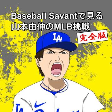 【新刊】BaseballSavantで見る山本由伸のMLB挑戦完