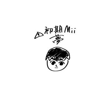 初期Mii夢まとめ？