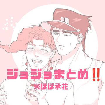 ジョジョまとめ‼️※ほぼ承花