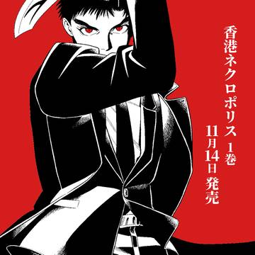 【告知】香港ネクロポリス①発売