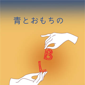 文フリ新刊試し読み「青とおもちのBLいちごつみ」