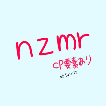 nzmrまとめ