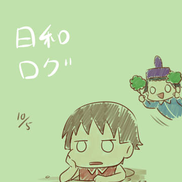 日和ログ⑲