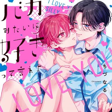 【BL】バカみたいに好きって言えよ【1話試し読み】