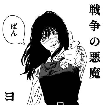 戦争の悪魔