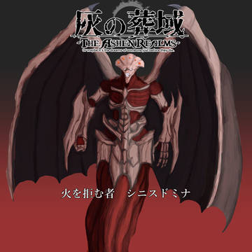 【灰域】火を拒む者　シニスドミナ【灰疫】