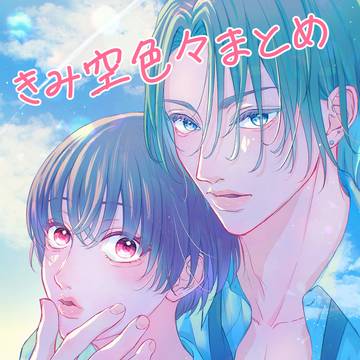きみ空まとめ