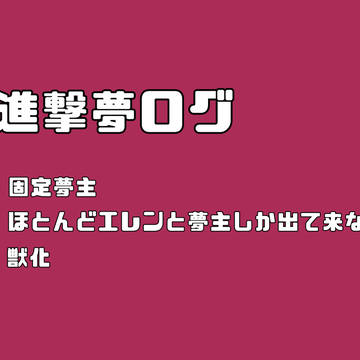 進撃夢ログ