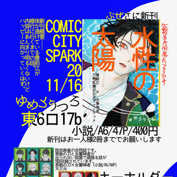 COMIC CITY SPARK20【閃華の刻 火華2025】