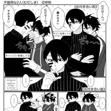 不器用な2人②呼称(むだしき)