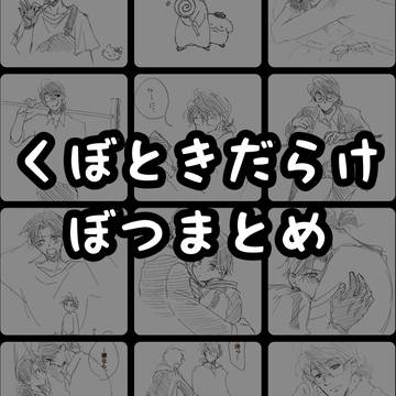 くぼときだらけ！のこりもの