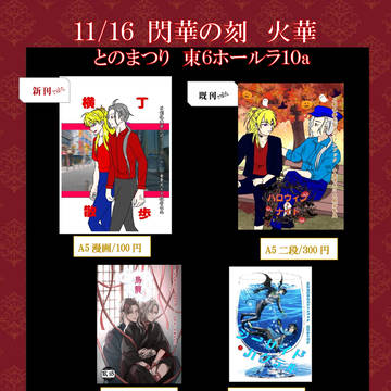 【11/16閃華】お品書き【東６ホール　ラ10a】