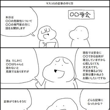 マスコミの記事の作り方