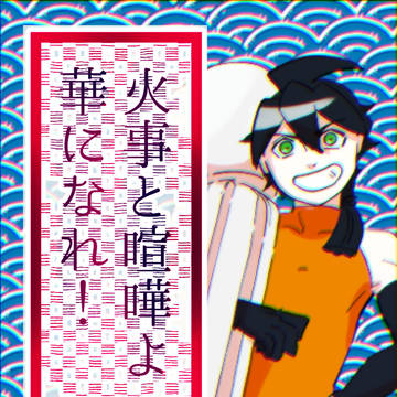火事と喧嘩よ華になれ!【そばってやっぱりソウルフード!①】