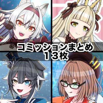 コミッションまとめ１３枚