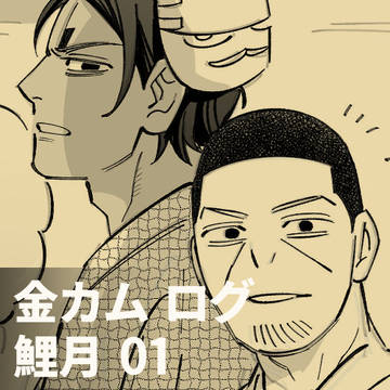 金カムログ 鯉月 01