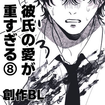 彼氏の愛が重すぎる⑧ 【創作BL】