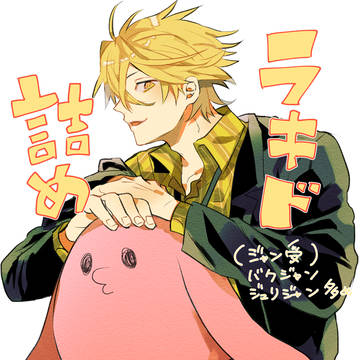 ラキドラクガキ詰