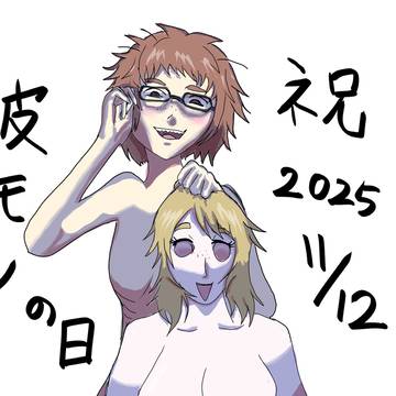 2025年皮モノの日記念 ギークガールチェンジ!