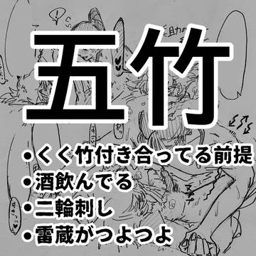 【五竹】くく竹前提乱交