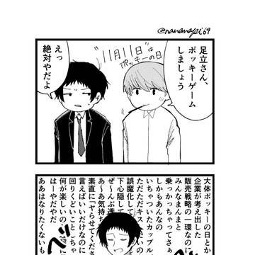 ポッキーの日の主足