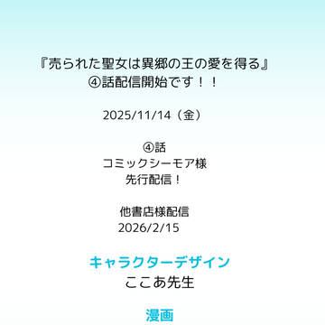 【④話配信開始】「売られた聖女は異郷の王の愛を得る」コミカライズ