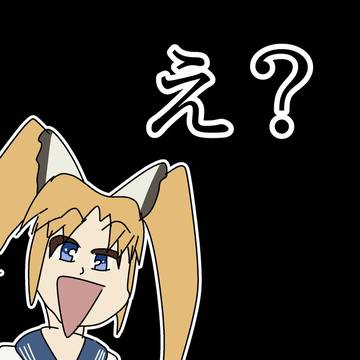 え？