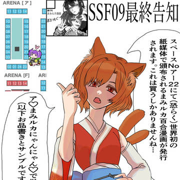 SSF09最終告知&お品書き&新刊サンプル