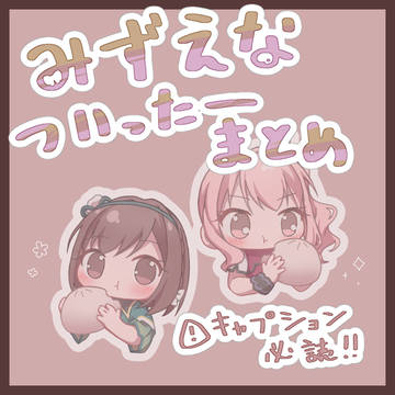 みずえなまとめ