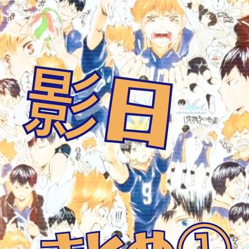 影日つめこみ①