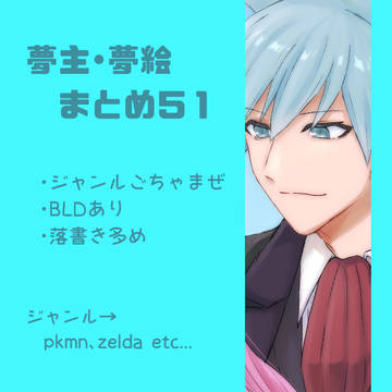 夢絵まとめ51