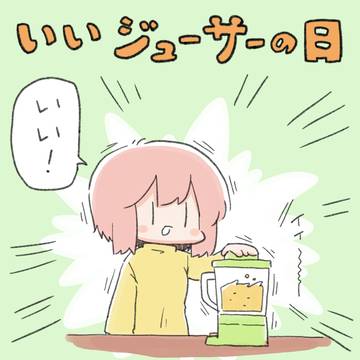 いいジューサーの日