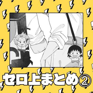 セロ上まとめ②