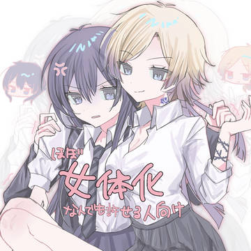 女体化まとめ