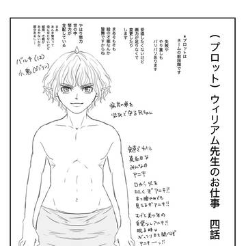 （プロット）ウィリアム先生のお仕事　四話