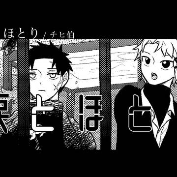 【チヒ伯】涙とほとり