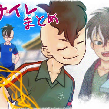 inir絵 まとめ
