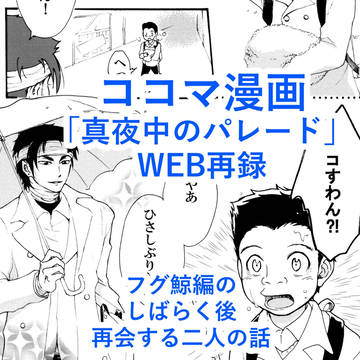 web再録ココマ漫画「真夜中のパレード」