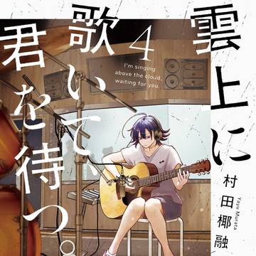 【告知】雲上に歌いて、君を待つ。４巻　発売されました！