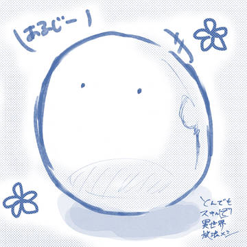 あるじー！