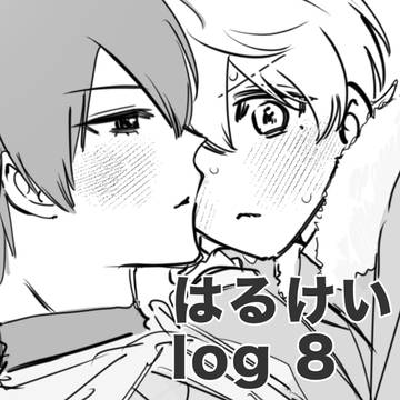 葉流圭／はるけいlog8