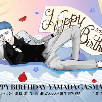 山田ガスマスク生誕祭2025