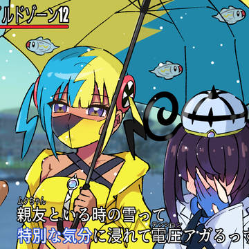 カナムク(大雪バカップルのすがた)