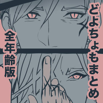どよちょもまとめ〜全年齢版〜②