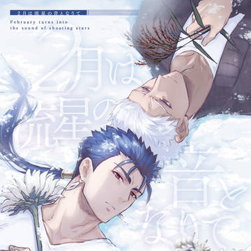【新刊サンプル】2月は流星の音となりて【槍弓】11/14情報更新