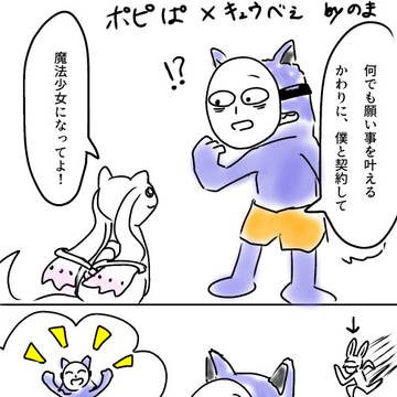 ポピぱ✖️キュウべぇ